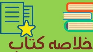 خلاصه کتاب جامعه شناسی انحرافات اجتماعی در 45 صفحه