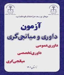 منابع آزمون داوری و میانجیگری حقوقی قوه قضاییه( حقوق  داوری) شامل کتاب، جزوه و نمونه سئوال