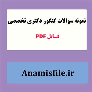 جزوه استعداد تحصیلی کنکور دکترا