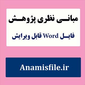 مبانی نظری اسکیزوفرنی (به روش علمی و منابع معتبر داخلی و خارجی)