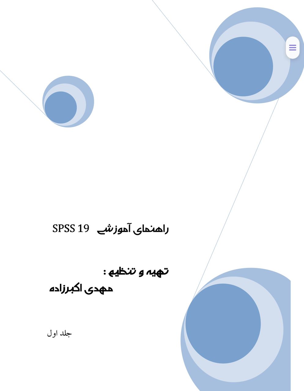 کتاب بسته آماری spss