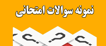 سئوالات کلیات فلسفه/مبانی فلسفه/فلسفه اسلامی همراه با پاسخنامه